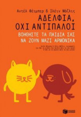 Αδέλφια, όχι αντίπαλοι