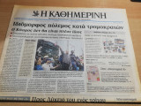 Η Καθημερινή 16 Σεπτεμβρίου 2001