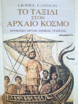 Το ταξίδι στον αρχαίο κόσμο