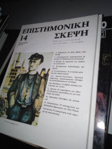 Περιοδικό Επιστημονική Σκέψη Τέυχος 14-39