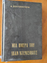 Μια ημέρα του Ιβάν Ντενίσοβιτς