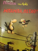 Χαμηλές πτήσεις του Αρκά Μπαμπά πετάω