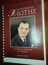 Μανωλης Χιωτης.Συλλογή.παρτιτουρες για πιανο αρμονιο και κιθαρα