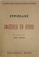 Ευριπίδης Ιφιγένεια εν Αυλίδι