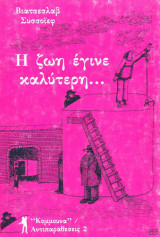 Η ΖΩΗ ΕΓΙΝΕ ΚΑΛΥΤΕΡΗ