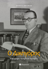Ο δικηγόρος: Η βιογραφία του Κρίτωνα Τορναρίτη