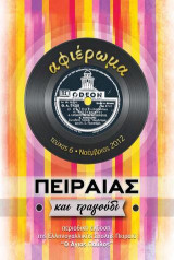 Πειραιάς και Τραγούδι