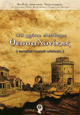 100 χρόνια ελεύθερης Θεσσαλονίκης. Διεθνή ποιητικός διαγωνισμός του Συλλόγου Φίλων Βαφοπούλειου Πνευματικού Κέντρου