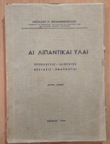 Αι λιπαντικαί ύλαι
