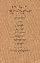 Σημείον του Αιμ. Χουρμούζιου: Δέκα χρόνια από τον θάνατό του