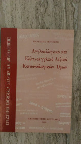 Αγγλοελληνικό και Ελληνοαγγλικό Λεξικό Κοινωνιολογικών Όρων