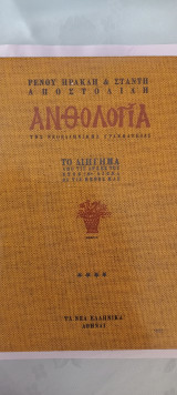 ΑΝΘΟΛΟΓΙΑ ΤΗΣ ΝΕΟΕΛΛΗΝΙΚΗΣ ΓΡΑΜΜΑΤΕΙΑΣ (ΠΡΩΤΟΣ ΤΟΜΟΣ)