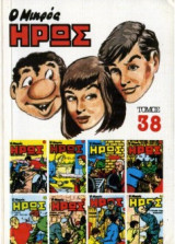 Ο Μικρός Ήρως Τόμος 38 (1986)