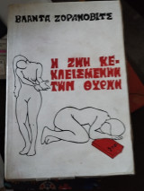 Η ζωή κε κλεισμένων των θυρών