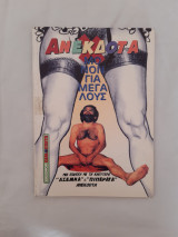 Ανέκδοτα μόνο για μεγάλους