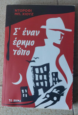 Σ'εναν έρημο τόπο