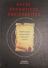 Μέγας προφητικός ονειροκρίτης