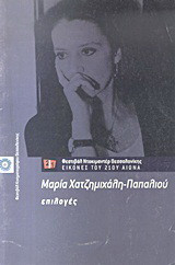 Μαρία Χατζημιχάλη - Παπαλιού: Επιλογές: 5ο Φεστιβάλ Ντοκιμαντέρ Θεσσαλονίκης - Εικόνες του 21ου αιώνα, 28 Φεβρουαρίου - 9 Μαρτίου 2003