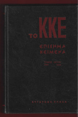 Το ΚΚΕ επίσημα κείμενα. Τόμος έκτος 1946-1949