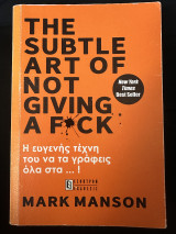 The subtle art of not giving a fack: Η ΕΥΓΕΝΗΣ ΤΕΧΝΗ ΤΟΥ ΝΑ ΤΑ ΓΡΑΦΕΙΣ ΟΛΑ ΣΤΑ…!
