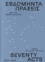Εβδομήντα Πράξεις:Φεστιβάλ Αθηνών Επιδάυρου 1955-2025 (σκληρόδετη-δίγλωσση έκδοση, ελληνικά-αγγλικά)