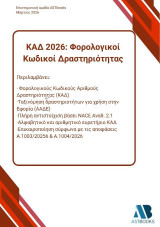 ΚΑΔ 2026: Φορολογικοί κωδικοί δραστηριότητας