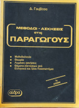 Μέθοδοι - Ασκήσεις στις Παραγώγους, Μεθοδολογία, Θεωρία, Λυμένες Ασκήσεις, θέματα εξετάσεων από Ελληνικά και ξένα Πανεπιστήμια