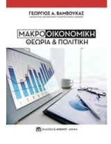 Μακροοικονομική Θεωρία και Πολιτικη