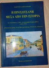 Η Προσωτσανη μεσα απο την ιστορια 1995 Γεωργιου Βουλτσιαδη