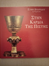 Στην Καρδιά της Πίστης