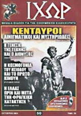 ΙΧΩΡ ΤΕΥΧΟΣ 50 - ΟΚΤΩΒΡΙΟΣ 2004