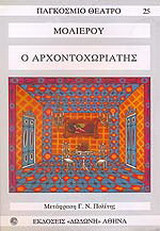 Ο αρχοντοχωριάτης