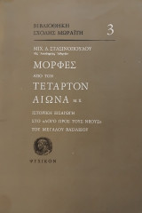 Μορφές από τον τέταρτο αιώνα Μ.Χ. ιστορική εισαγωγή στο λόγο προς τους νέους του Μεγάλου Βασιλείου