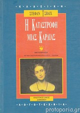 Η καταστροφή μιας καρδιάς