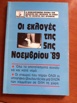 ΟΙ ΕΚΛΟΓΕΣ ΤΗΣ 5ΗΣ ΝΟΕΜΒΡΙΟΥ 1989