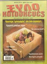 Ξυλοκατασκευές - Φτιάχτο μόνος σου μηνιαίο περιοδικό