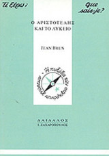 Ο ΑΡΙΣΤΟΤΕΛΗΣ ΚΑΙ ΤΟ ΛΥΚΕΙΟ