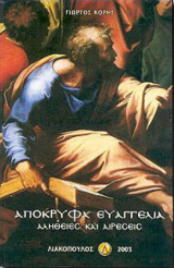 Απόκρυφα Ευαγγέλια, αλήθειες και αιρέσεις