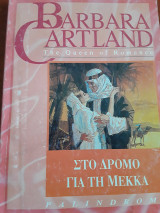 Ο δρομος για τη Μέκκα.παλινδρομ. 15