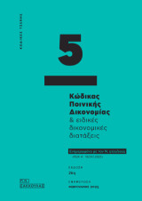 Κώδικας ποινικής δικονομίας και ειδικές δικονομικές διατάξεις: Ενημερωμένο με τον Ν. τον Ν. 5172/2025 (ΦΕΚ Α΄ 10/29.1.2025)