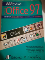 Ελληνικό Microsoft Office 97