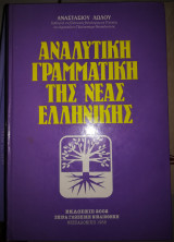 Αναλυτική γραμματική της νέας Ελληνικής