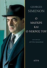 O ΜΑΙΓΚΡΕ ΚΑΙ Ο ΝΕΚΡΟΣ ΤΟΥ