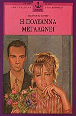 Η Πολυάννα μεγαλώνει