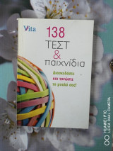138 τεστ και παιχνίδια