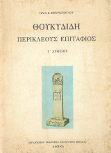 Θουκιδίδης Περικλέους Επιτάφιος Γ λυκείου