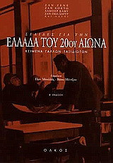 Σελίδες για την Ελλάδα του 20ού αιώνα