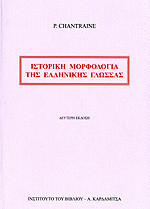Ιστορική Μορφολογία της Ελληνικής Γλώσσας