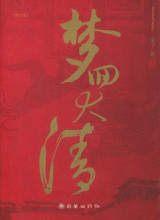 A Dream Back to the Qing Dynasty (Chinese Edition)
