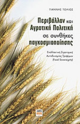 ΠΕΡΙΒΑΛΛΟΝ ΚΑΙ ΑΓΡΟΤΙΚΗ ΠΟΛΙΤΙΚΗ ΣΕ ΣΥΝΘΗΚΕΣ ΠΑΓΚΟΣΜΙΟΠΟΙΗΣΗΣ